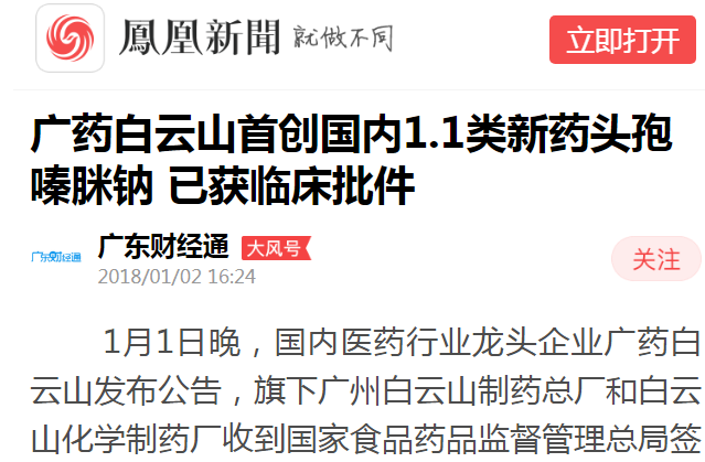 广东财经通：广药壹定发初创国内1.1类新药头孢嗪脒钠 已获临床批件白