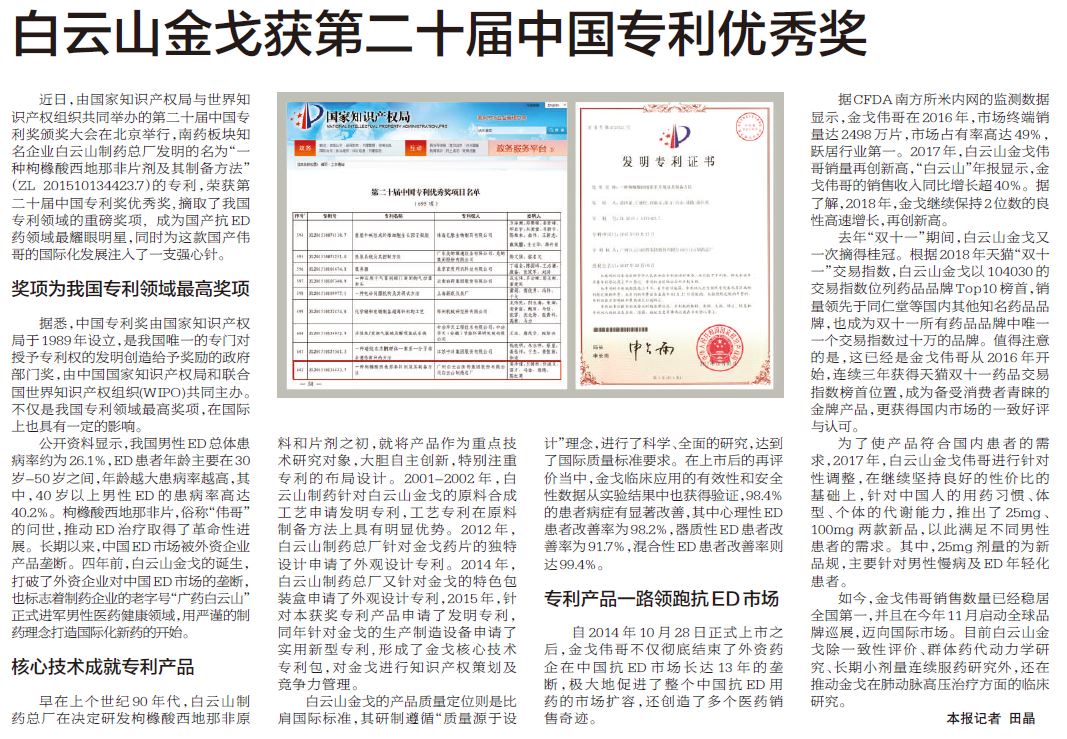 壹定发金戈获第二十届中国专利优良奖