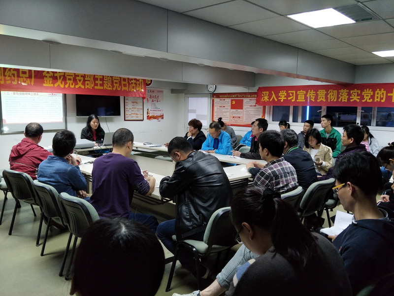 进建新思想  勇担新使命——记金戈党支部主题党日活动