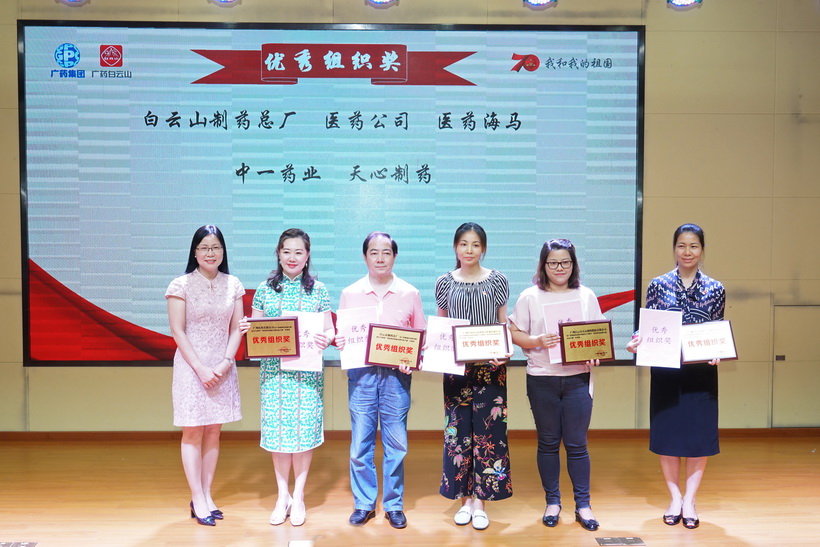 笔墨书盛世  风采迎华诞 壹定发在广药集团庆祝新中国成立70周年“我和我的祖国主题文章大赛”中荣获“优良组织奖”