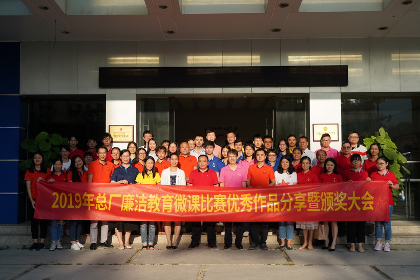 清廉文化进基层，微课角逐创佳绩——2019年总厂清廉教育微课角逐优良文章分享暨颁奖大会