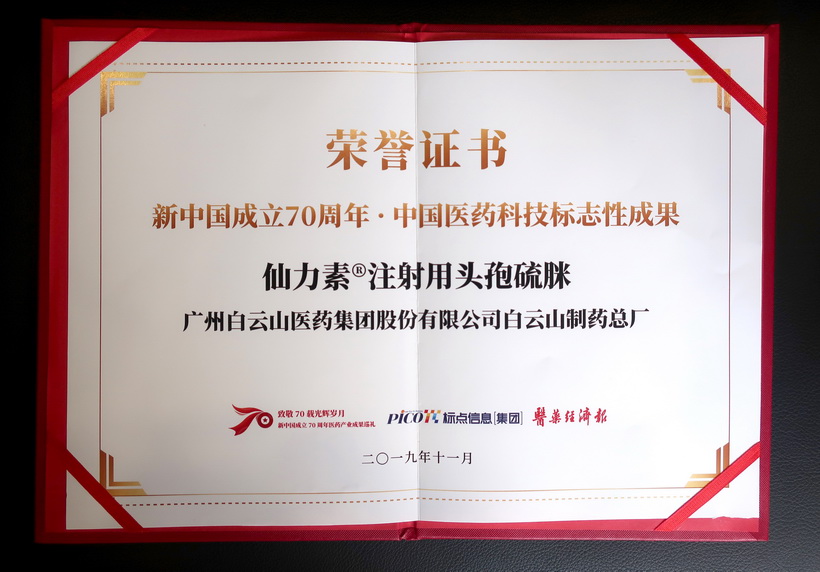 壹定发仙力素?注射用头孢硫脒荣获“新中国成立70周年·中国医药科技标志性成就”奖