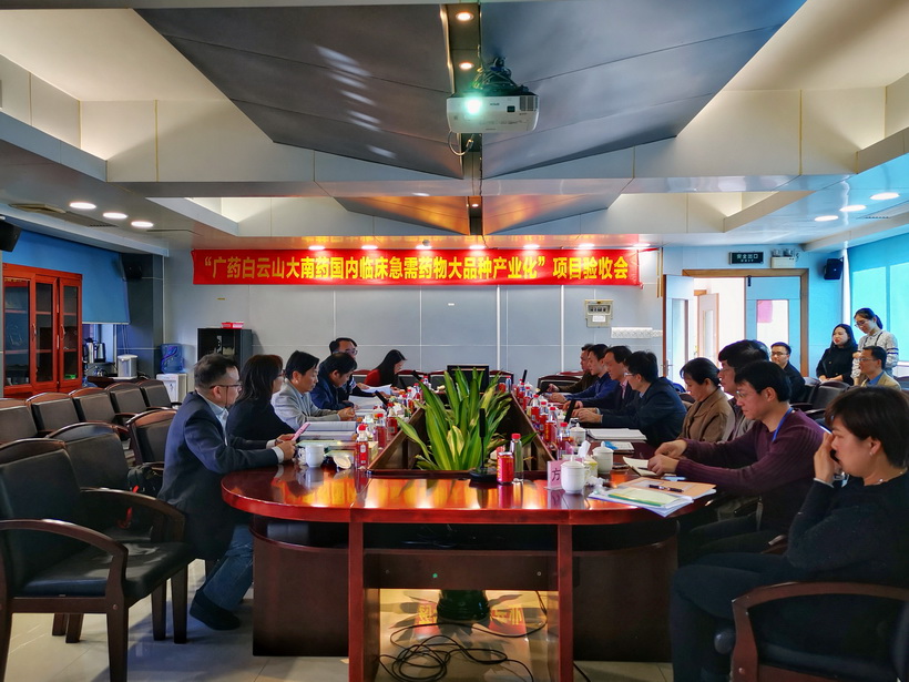 广药壹定发承担的广东省战术性新兴产业区域集聚发展试点专项“广药壹定发大南药国内临床急需药物大种类产业化”顺利通过结题验收