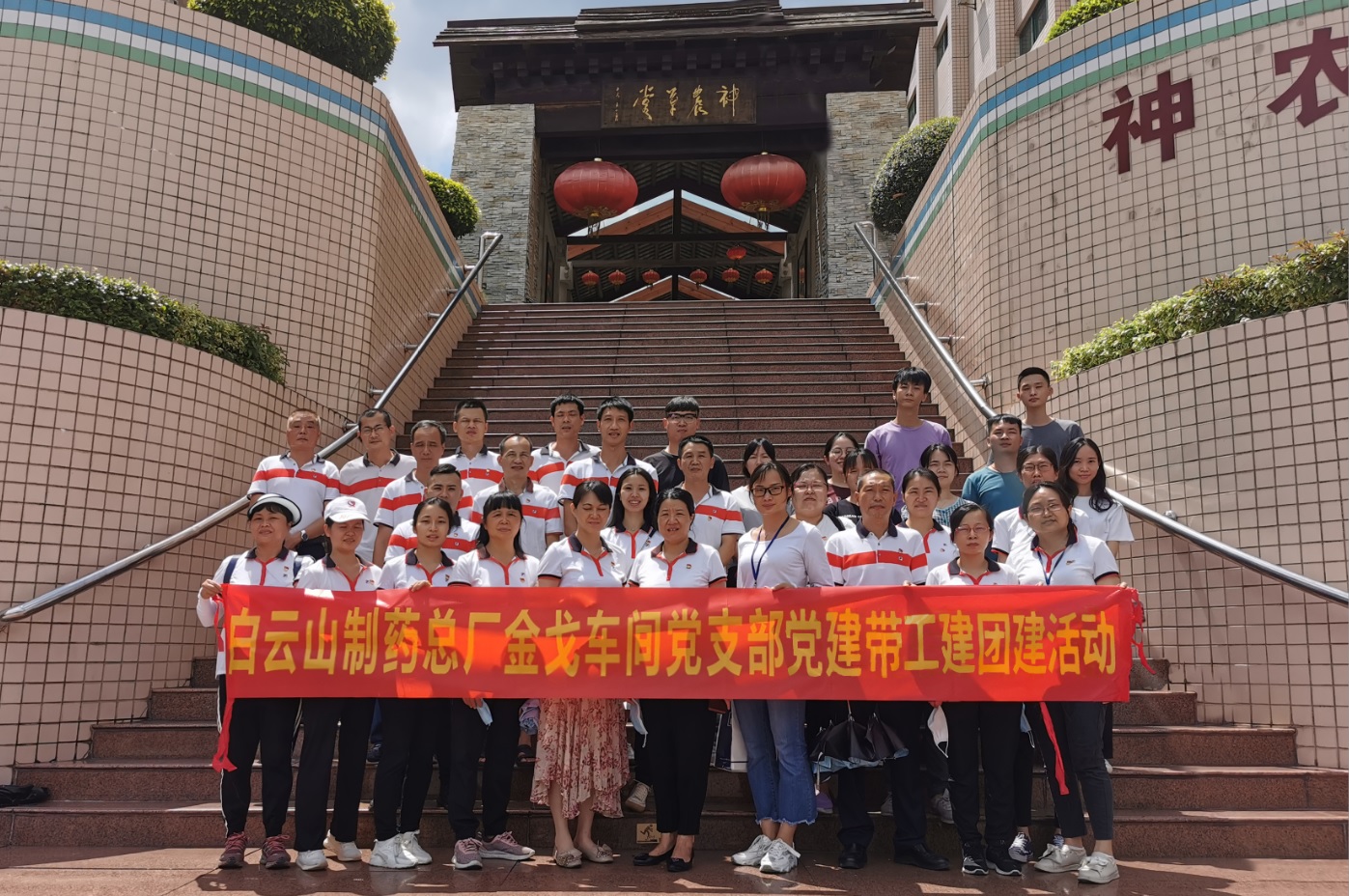 神农草堂受洗礼，梦想信想记心钟转—记金戈车间党支部主题党日活动