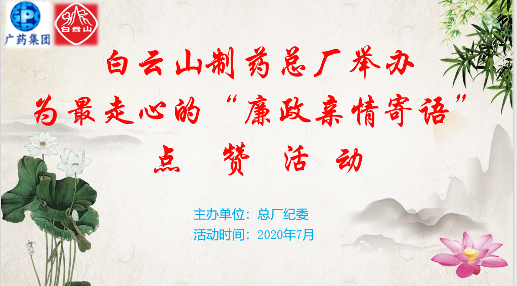 点赞亲情寄语 传递家庭助廉正能量——总厂纪委进杏装为最走心的‘廉政亲情寄语’点赞”活动
