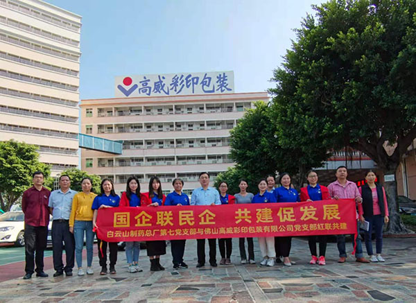 抓实党建强业务 红联共建促发展——总厂第七党支部与佛山高威彩印包装有限公司党支部发展红联共建活动
