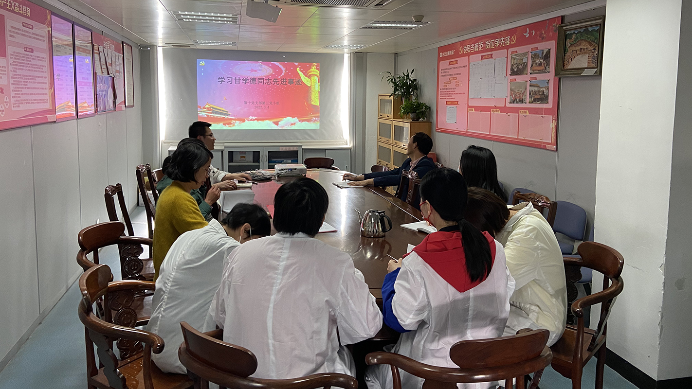 致敬先进，向甘学德同道进建——第十党支部发展甘学德同道先进事迹进建活动