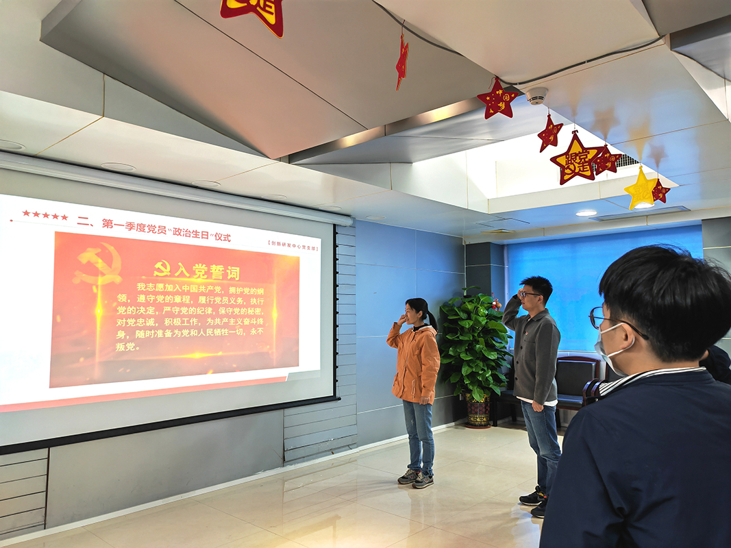 淬炼党性守初心 埋头研发担使命—记创新研发中心党支部第一季度党员“政治生日”主题党日活动