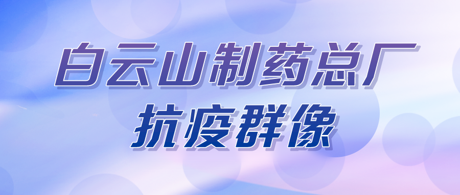 聚是一束光，散是满天星——总厂第八党支部在行动