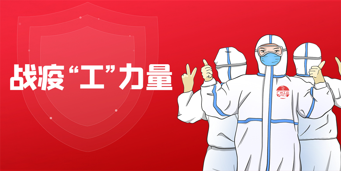用心抗疫丨总厂工会多措并举抗疫情，联结职工显担任！