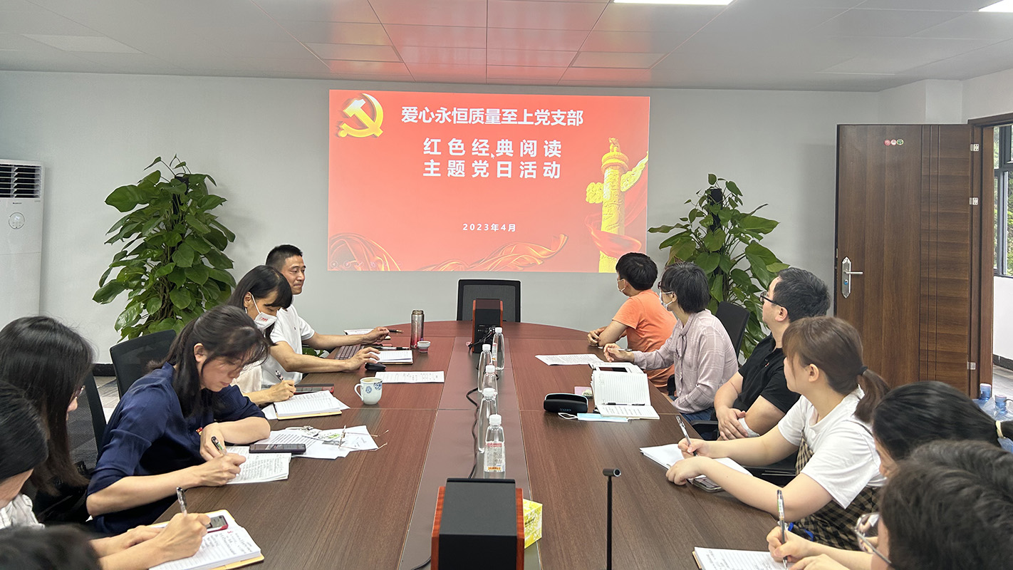读时期经典，建书香国企——爱心永恒质量至上党支部发展红色经典主题阅读主题党日活动