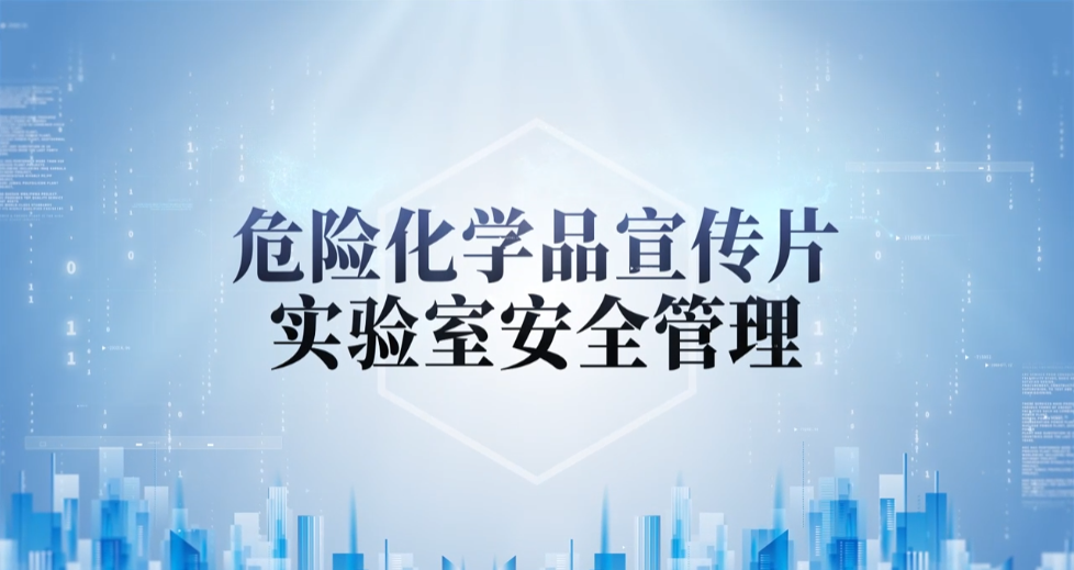 广药危险化学品宣传片（尝试室安全治理）