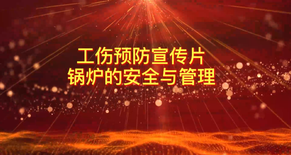 广药工伤预防宣传片（锅炉的安全与治理）