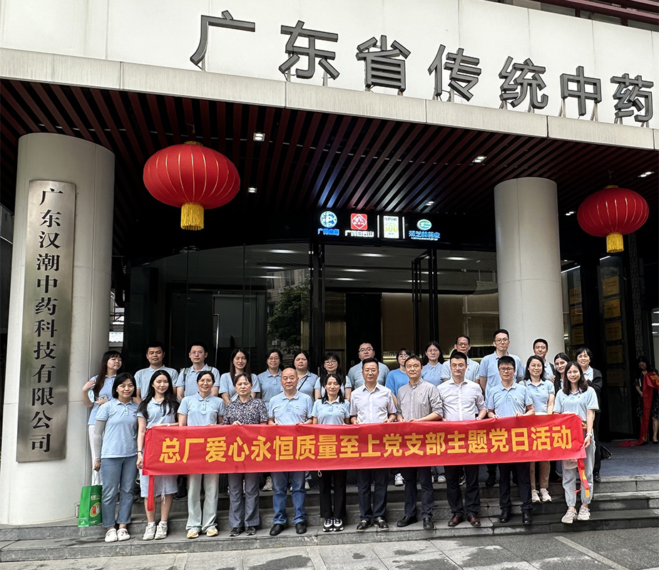 弘扬中医药文化，助力总厂高质量发展 ——爱心永恒质量至上党支部实地参观进建主题党日活动