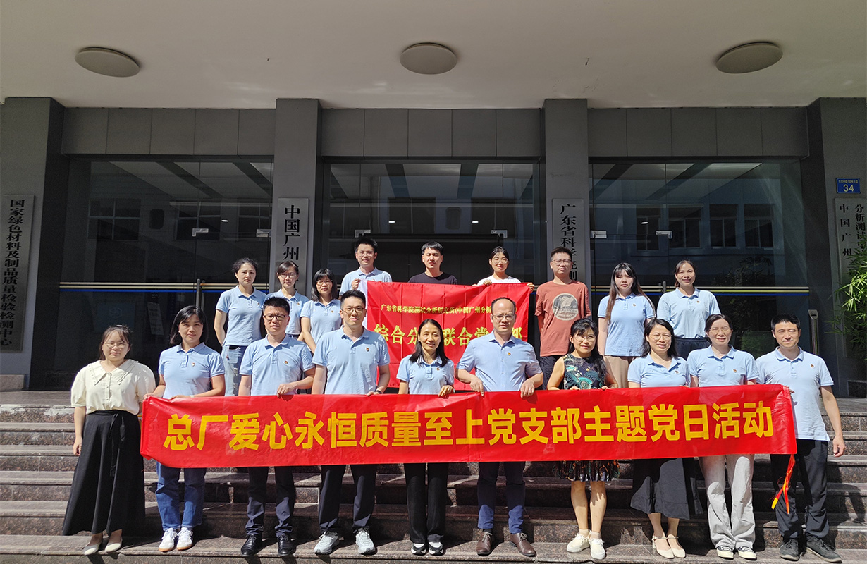 党建引领聚合力，业务融合促发展——爱心永恒质量至上党支部发展主题党日活动