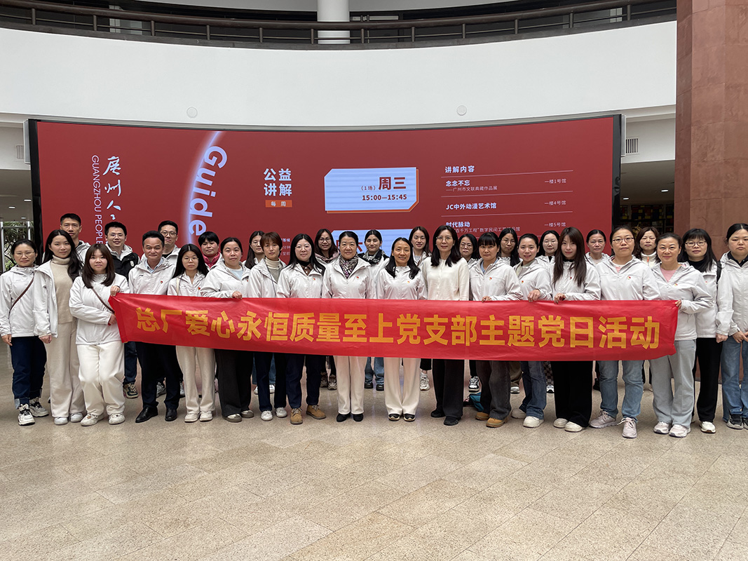 感悟艺术魅力，凝聚奋进力量 ——总厂第七党支部、爱心永恒质量至上党支部赴广州人民艺术中心发展主题党日活动