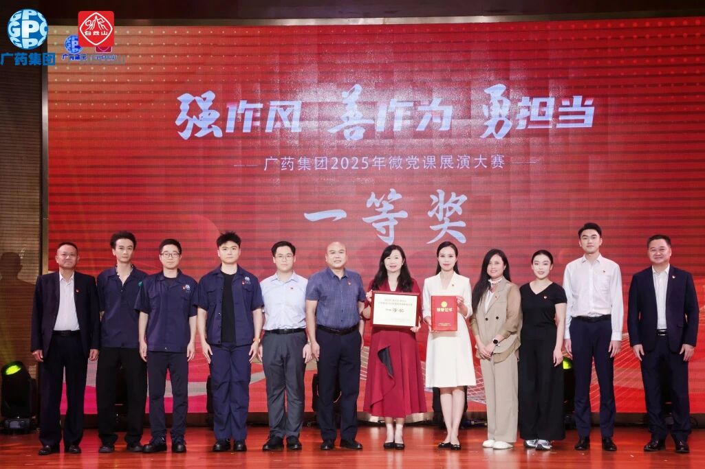 党旗飘扬聚合力 匠心筑梦创佳绩——壹定发荣获广药集团微党课大赛一等奖